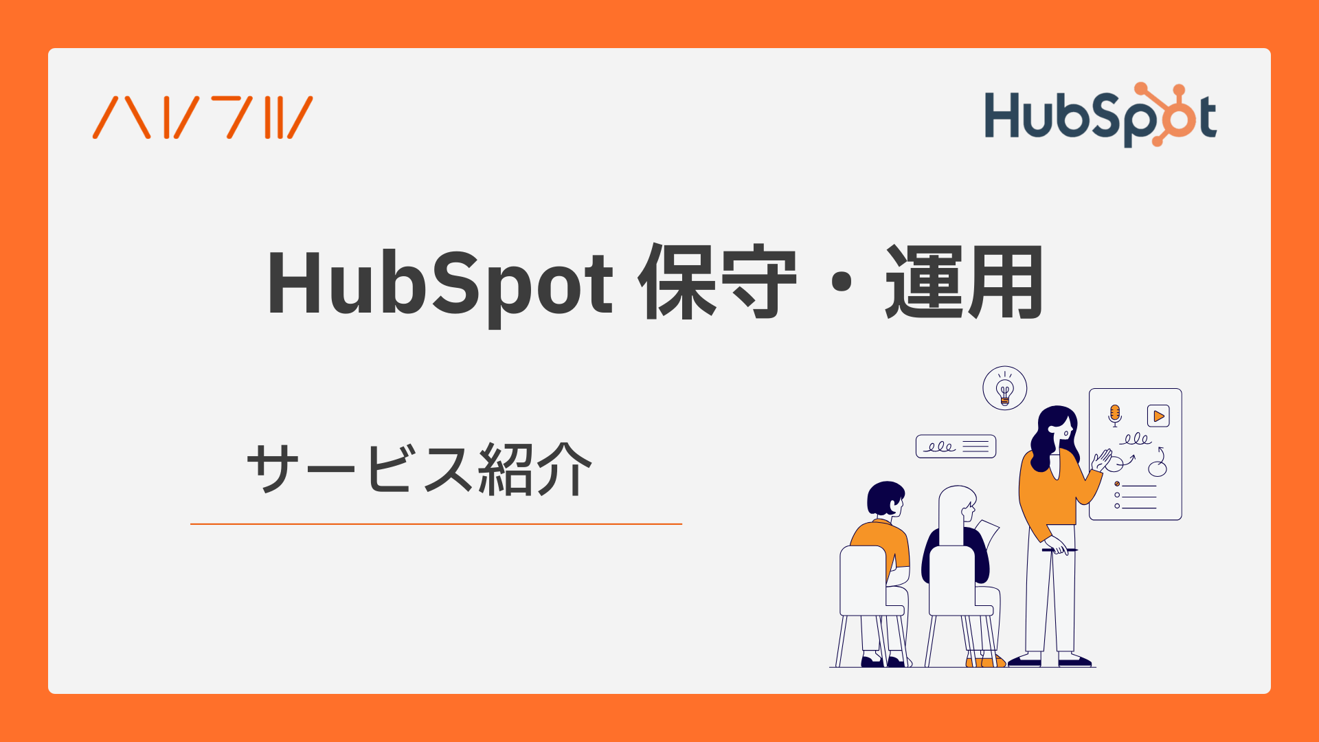 HubSpot保守・運用資料