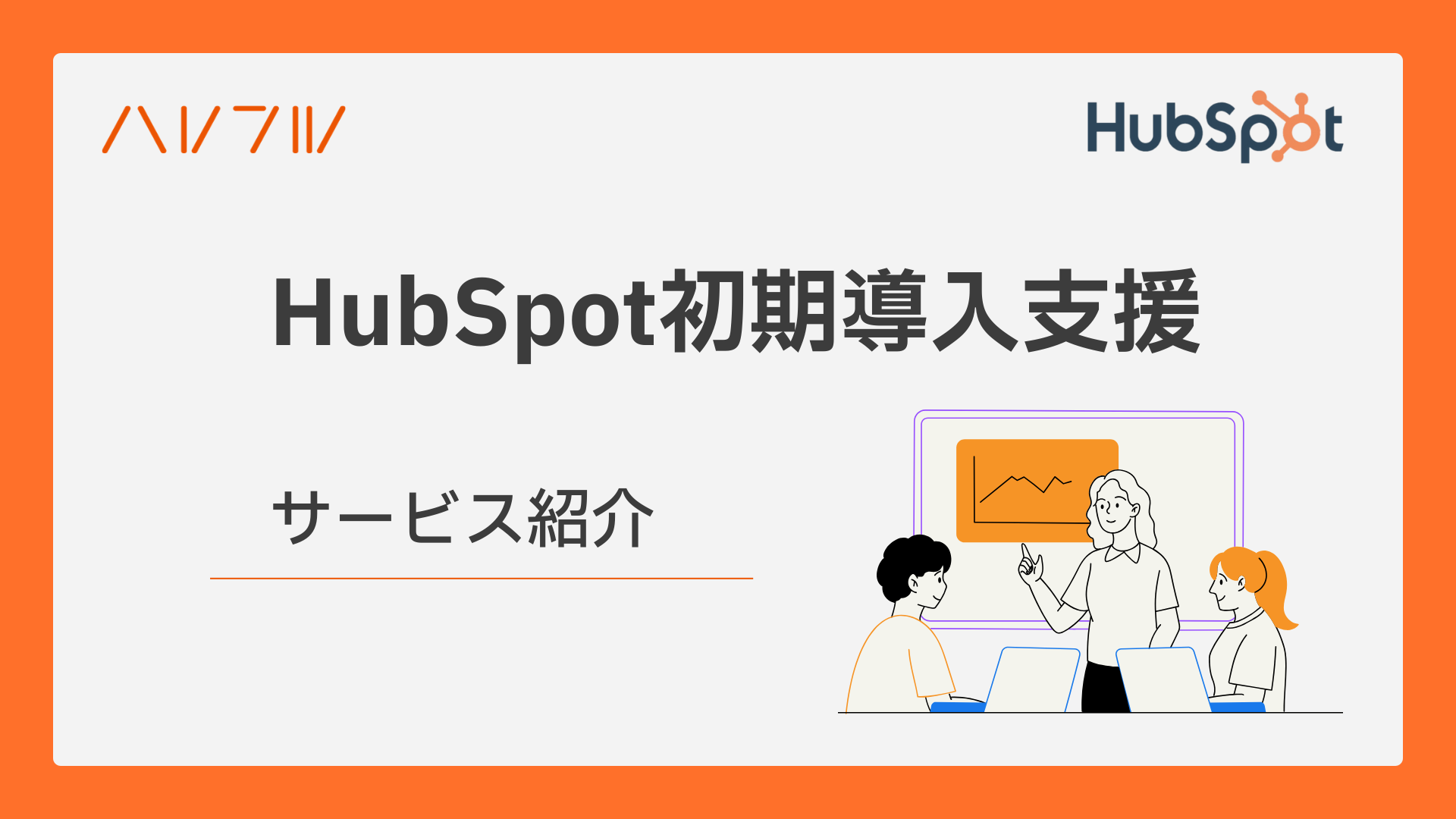 HubSpot初期導入支援資料