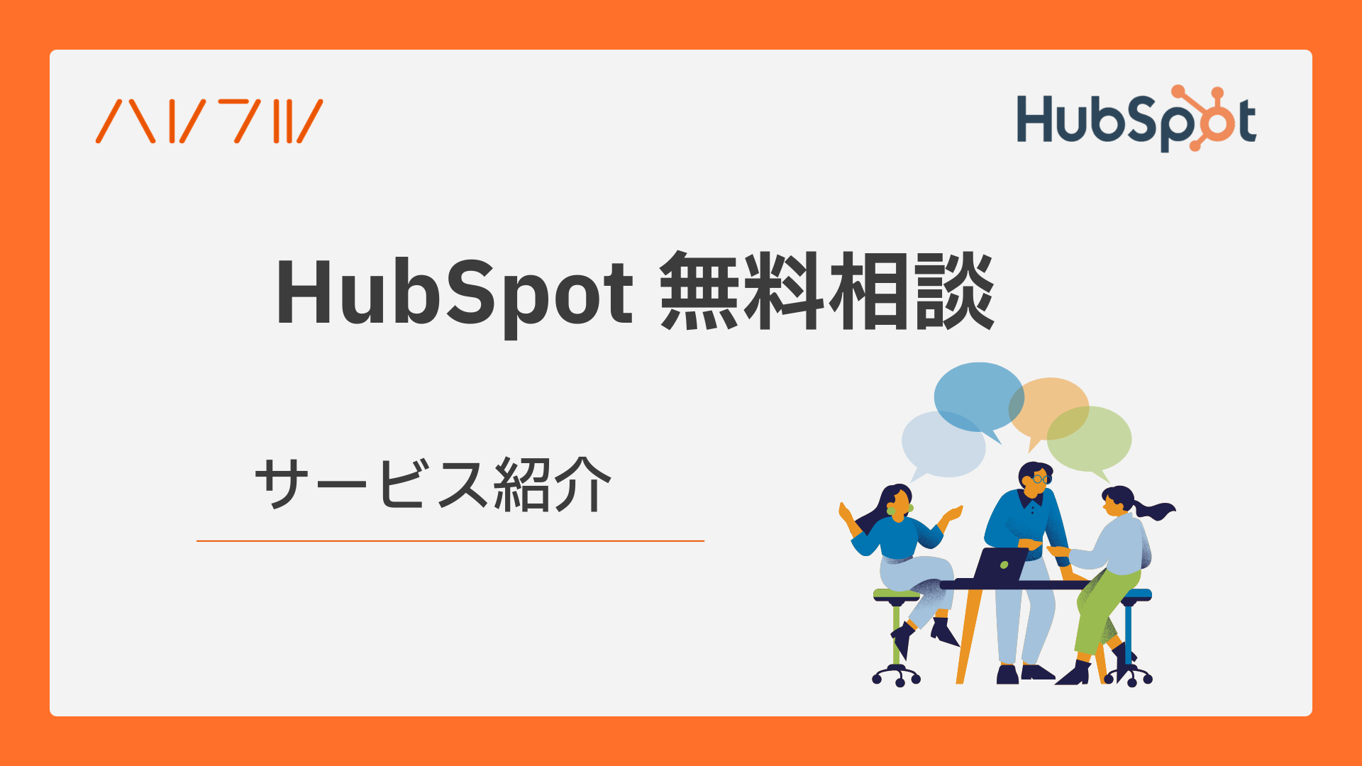HubSpot無料相談