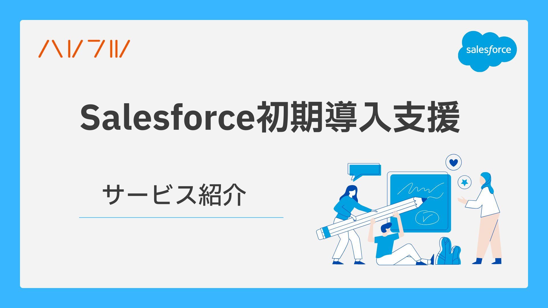 Salesforce初期導入支援サービス