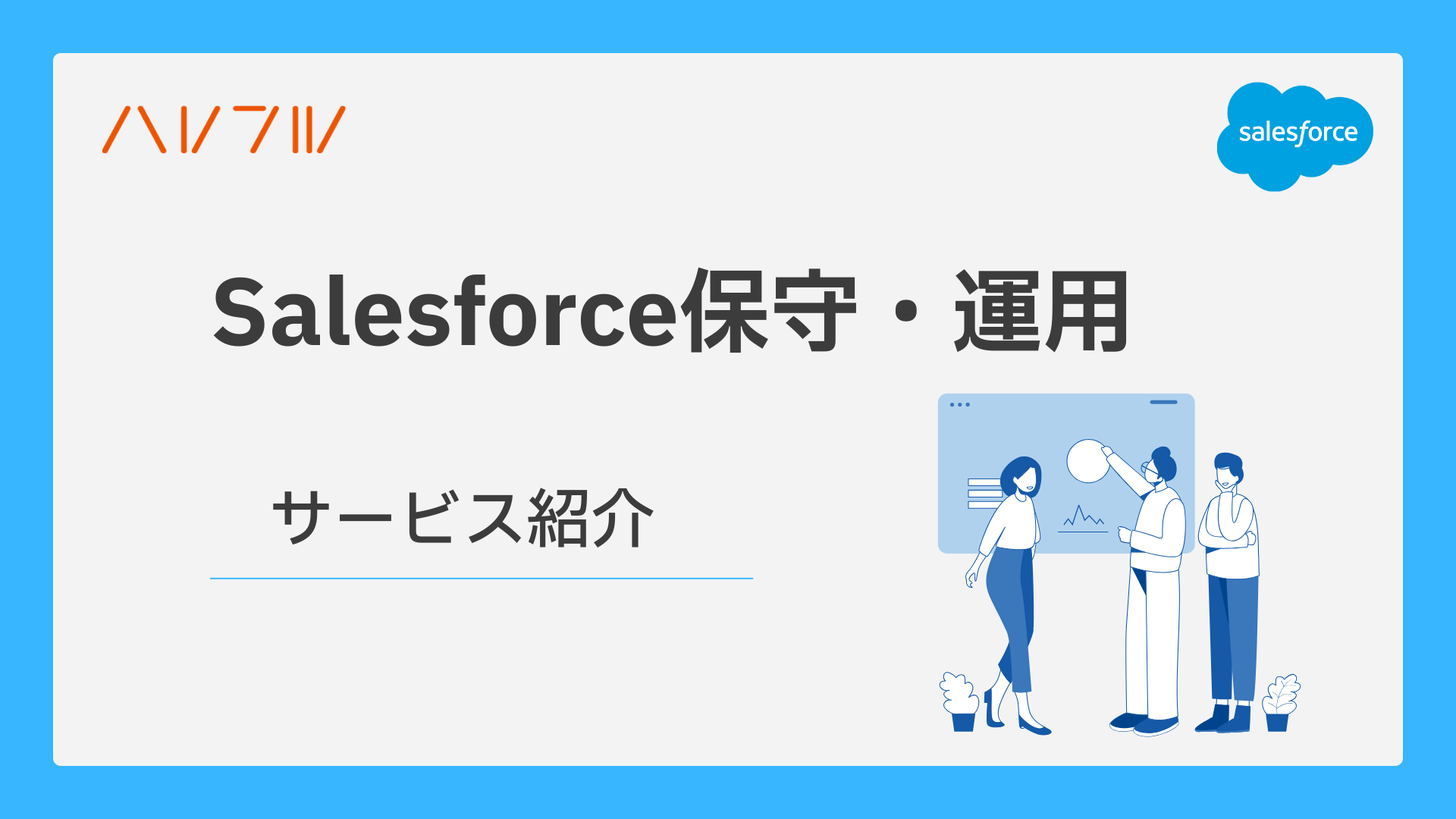 Salesforce保守運用サービス